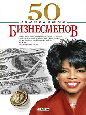 cover image of 50 знаменитых бизнесменов